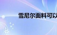 雪尼尔面料可以用经编机织吗？