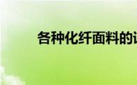 各种化纤面料的详细规格有哪些？