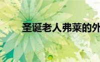 圣诞老人弗莱的外套用什么面料好？
