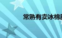 常熟有卖冰棉服装面料的吗？