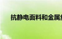 抗静电面料和金属丝面料是什么关系？