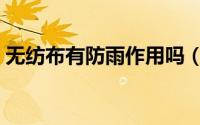无纺布有防雨作用吗（无纺布有防雨作用吗）