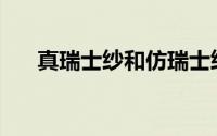 真瑞士纱和仿瑞士纱有什么本质区别？