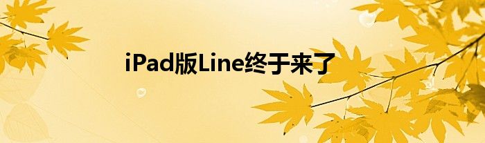 iPad版Line终于来了