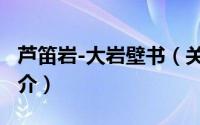芦笛岩-大岩壁书（关于芦笛岩-大岩壁书的简介）