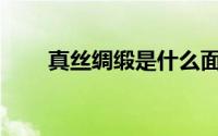 真丝绸缎是什么面料？是假丝绸吗？