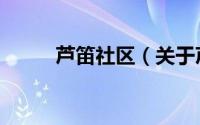 芦笛社区（关于芦笛社区的简介）