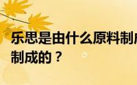 乐思是由什么原料制成的？乐思是由什么面料制成的？