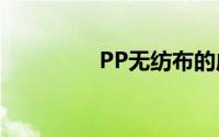 PP无纺布的成分有哪些？