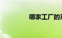 哪家工厂的莱卡布最好？