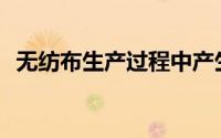 无纺布生产过程中产生静电的原因有哪些？