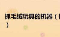 抓毛绒玩具的机器（抓毛绒玩具的机器叫什么）