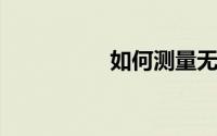 如何测量无纺布的克重
