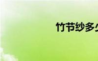 竹节纱多少钱一斤？