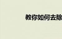 教你如何去除无纺布的异味