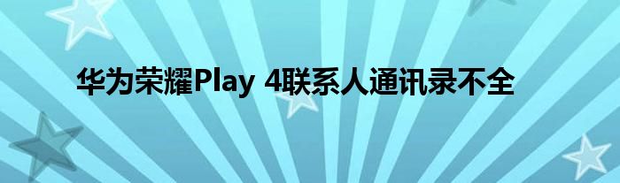 华为荣耀Play 4联系人通讯录不全