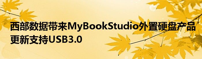 西部数据带来MyBookStudio外置硬盘产品更新支持USB3.0