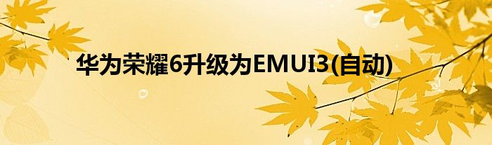 华为荣耀6升级为EMUI3(自动)