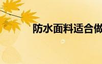 防水面料适合做什么样的衣服？