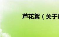 芦花絮（关于芦花絮的简介）