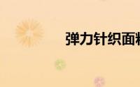 弹力针织面料质量好吗？