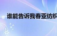 谁能告诉我春亚纺织的所有规格和件数？