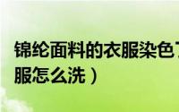 锦纶面料的衣服染色了怎么办（锦纶面料的衣服怎么洗）