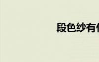 段色纱有什么特点？