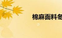 棉麻面料冬天会冷吗？