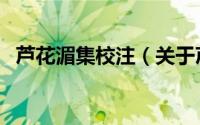 芦花湄集校注（关于芦花湄集校注的简介）