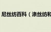 尼丝纺百科（涤丝纺和尼丝纺的区别是什么）