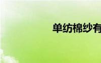 单纺棉纱有什么特点？