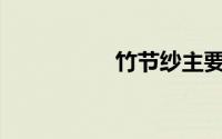 竹节纱主要有哪几类？