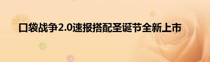 口袋战争2.0速报搭配圣诞节全新上市