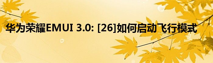 华为荣耀EMUI 3.0: [26]如何启动飞行模式
