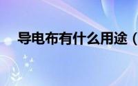 导电布有什么用途（导电布有什么用途）