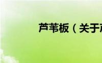 芦苇板（关于芦苇板的简介）