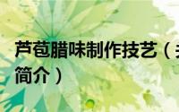 芦苞腊味制作技艺（关于芦苞腊味制作技艺的简介）
