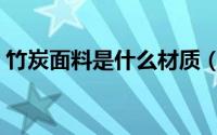 竹炭面料是什么材质（竹炭面料是什么材质）