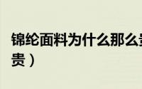 锦纶面料为什么那么贵（锦纶面料为什么那么贵）