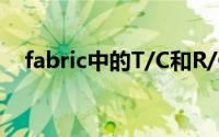 fabric中的T/C和R/C中的C是什么意思？