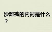 沙滩裤的内衬是什么？沙滩裤的内衬可以减吗？