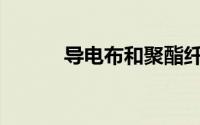 导电布和聚酯纤维有什么区别？