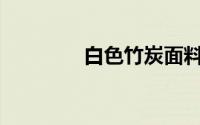 白色竹炭面料有什么特点？