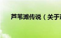 芦苇滩传说（关于芦苇滩传说的简介）
