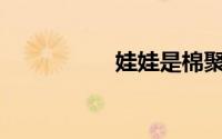 娃娃是棉聚酯纤维吗？