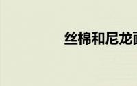 丝棉和尼龙面料哪个好？