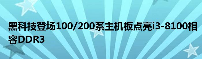 黑科技登场100/200系主机板点亮i3