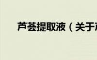 芦荟提取液（关于芦荟提取液的简介）
