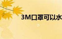 3M口罩可以水洗重复使用吗？
